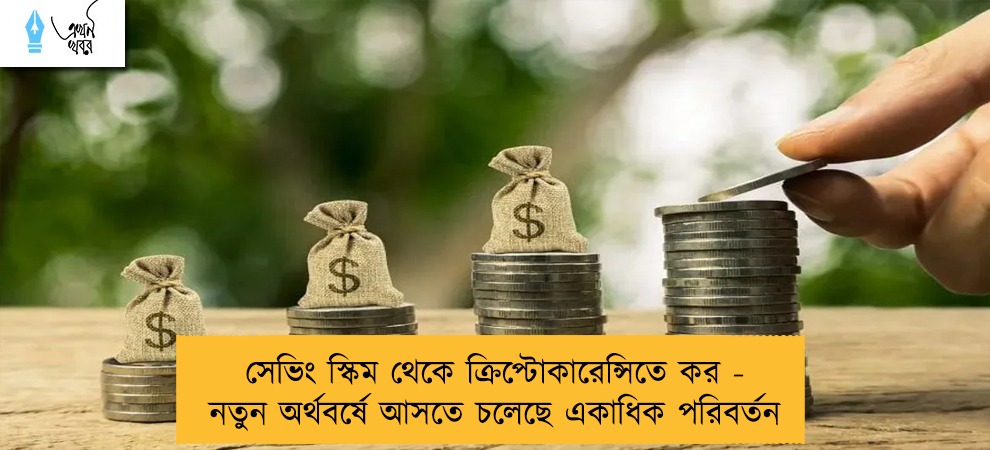 সেভিং স্কিম থেকে ক্রিপ্টোকারেন্সিতে কর - নতুন অর্থবর্ষে আসতে চলেছে একাধিক পরিবর্তন