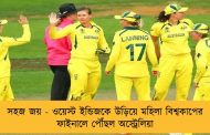 সহজ জয় - ওয়েস্ট ইন্ডিজকে উড়িয়ে মহিলা বিশ্বকাপের ফাইনালে পৌঁছল অস্ট্রেলিয়া