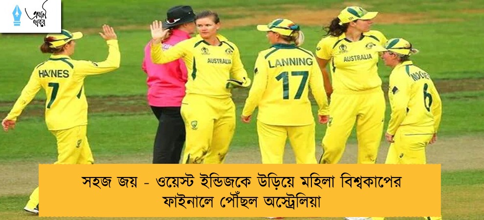 সহজ জয় - ওয়েস্ট ইন্ডিজকে উড়িয়ে মহিলা বিশ্বকাপের ফাইনালে পৌঁছল অস্ট্রেলিয়া