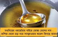 মধ্যবিত্তের ধরাছোঁয়ার বাইরে ভোজ্য তেলের দাম - রাশিয়া থেকে চড়া দরে সানফ্লাওয়ার অয়েল কিনছে ভারত