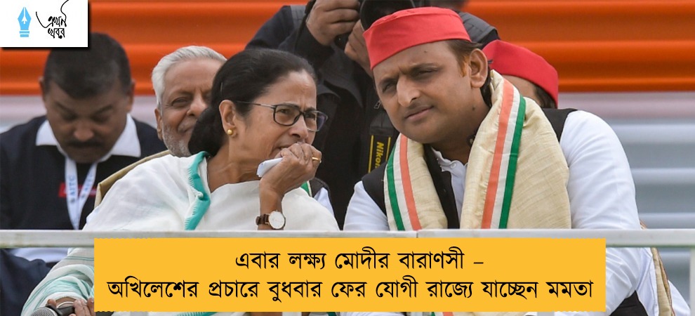 এবার লক্ষ্য মোদীর বারাণসী – অখিলেশের প্রচারে বুধবার ফের যোগী রাজ্যে যাচ্ছেন মমতা