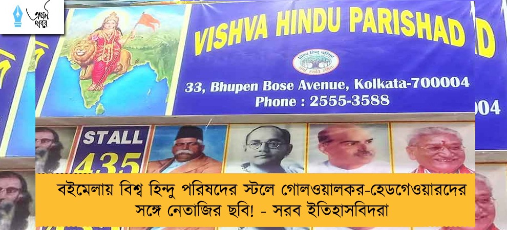 বইমেলায় বিশ্ব হিন্দু পরিষদের স্টলে গোলওয়ালকর-হেডগেওয়ারদের সঙ্গে নেতাজির ছবি! - সরব ইতিহাসবিদরা