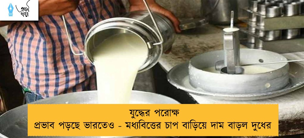 যুদ্ধের পরোক্ষ প্রভাব পড়ছে ভারতেও - মধ্যবিত্তের চাপ বাড়িয়ে দাম বাড়ল দুধের