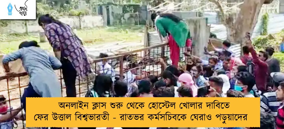 অনলাইন ক্লাস শুরু থেকে হোস্টেল খোলার দাবিতে ফের উত্তাল বিশ্বভারতী - রাতভর কর্মসচিবকে ঘেরাও পড়ুয়াদের