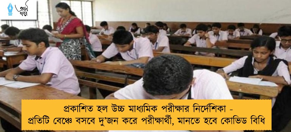 প্রকাশিত হল উচ্চ মাধ্যমিক পরীক্ষার নির্দেশিকা - প্রতিটি বেঞ্চে বসবে দু’জন করে পরীক্ষার্থী, মানতে হবে কোভিড বিধি