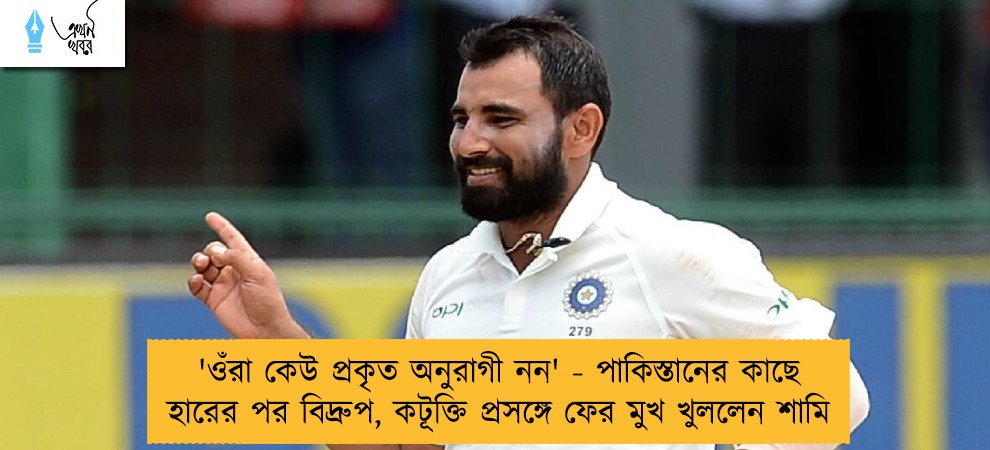 'ওঁরা কেউ প্রকৃত অনুরাগী নন' - পাকিস্তানের কাছে হারের পর বিদ্রুপ, কটূক্তি প্রসঙ্গে ফের মুখ খুললেন শামি