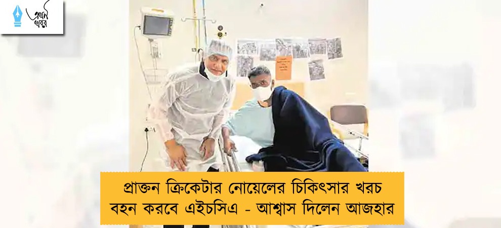 প্রাক্তন ক্রিকেটার নোয়েলের চিকিৎসার খরচ বহন করবে এইচসিএ - আশ্বাস দিলেন আজহার