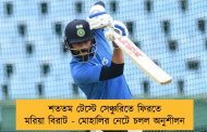 শততম টেস্টে সেঞ্চুরিতে ফিরতে মরিয়া বিরাট - মোহালির নেটে চলল অনুশীলন