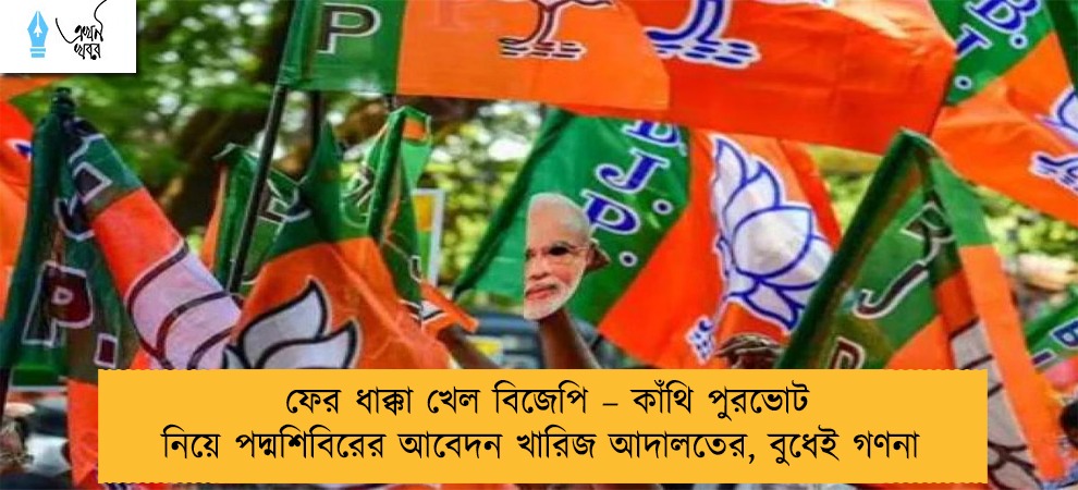 ফের ধাক্কা খেল বিজেপি – কাঁথি পুরভোট নিয়ে পদ্মশিবিরের আবেদন খারিজ আদালতের, বুধেই গণনা