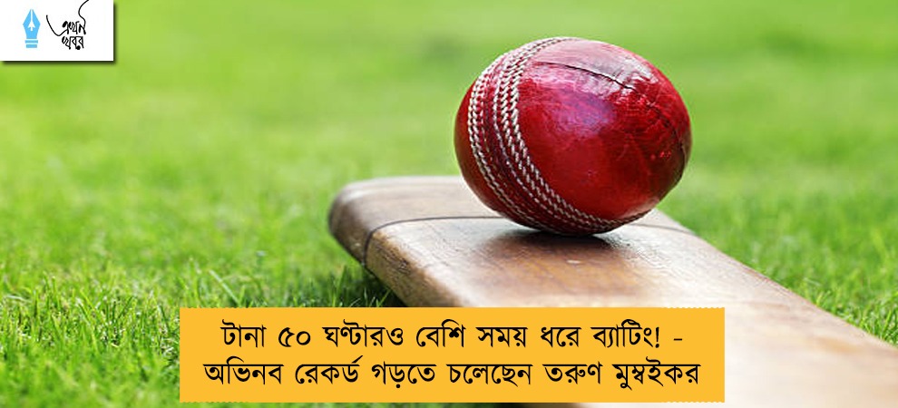 টানা ৫০ ঘণ্টারও বেশি সময় ধরে ব্যাটিং! - অভিনব রেকর্ড গড়তে চলেছেন তরুণ মুম্বইকর