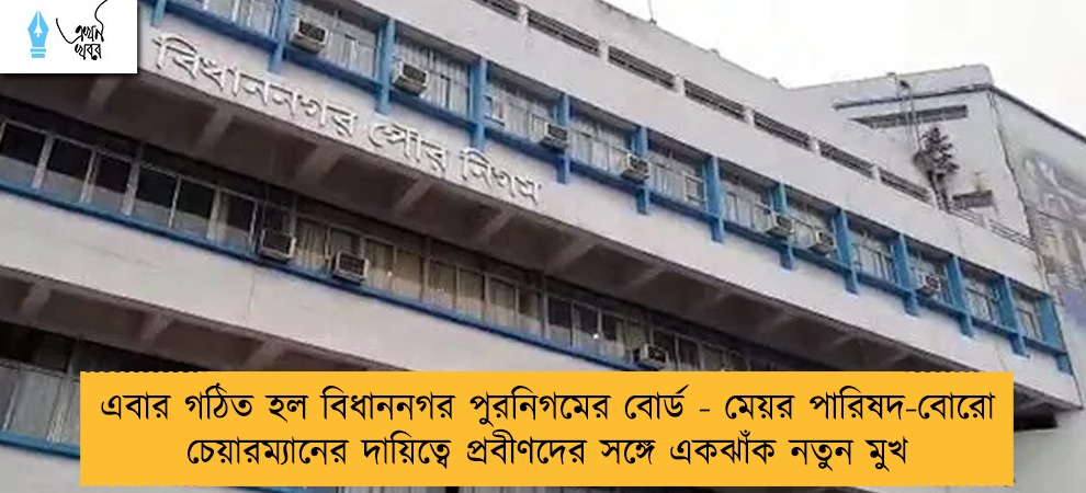এবার গঠিত হল বিধাননগর পুরনিগমের বোর্ড - মেয়র পারিষদ-বোরো চেয়ারম্যানের দায়িত্বে প্রবীণদের সঙ্গে একঝাঁক নতুন মুখ