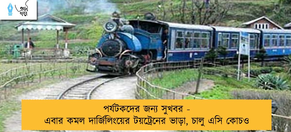 পর্যটকদের জন্য সুখবর - এবার কমল দার্জিলিংয়ের টয়ট্রেনের ভাড়া, চালু এসি কোচও