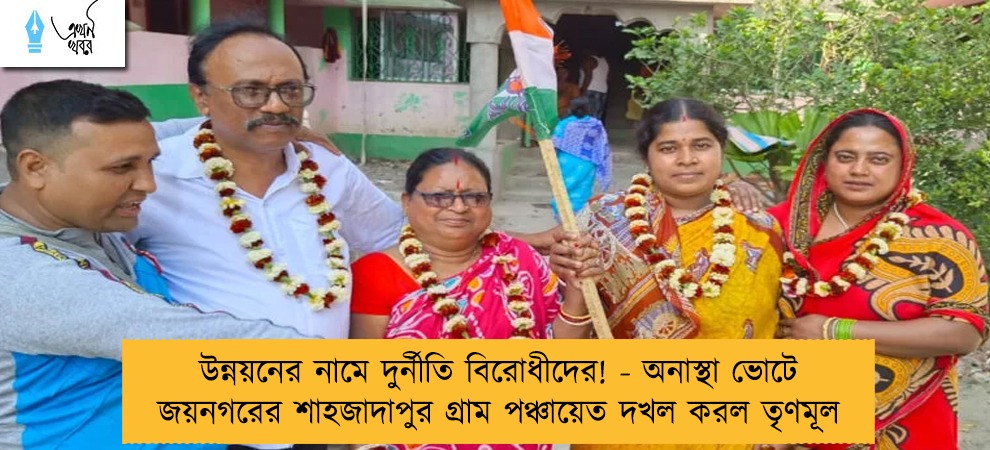 উন্নয়নের নামে দুর্নীতি বিরোধীদের! - অনাস্থা ভোটে জয়নগরের শাহজাদাপুর গ্রাম পঞ্চায়েত দখল করল তৃণমূল