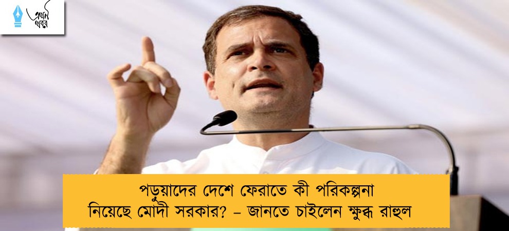 পড়ুয়াদের দেশে ফেরাতে কী পরিকল্পনা নিয়েছে মোদী সরকার? – জানতে চাইলেন ক্ষুব্ধ রাহুল