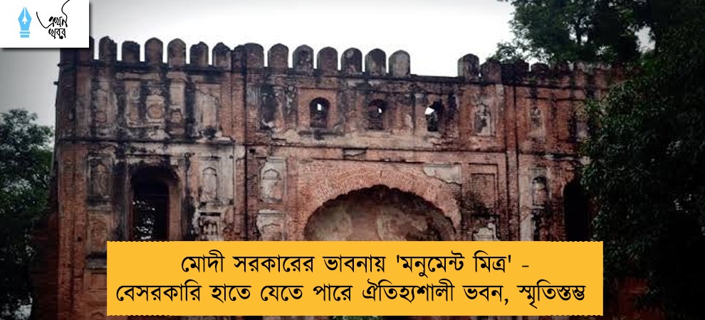 মোদী সরকারের ভাবনায় 'মনুমেন্ট মিত্র' - বেসরকারি হাতে যেতে পারে ঐতিহ্যশালী ভবন, স্মৃতিস্তম্ভ