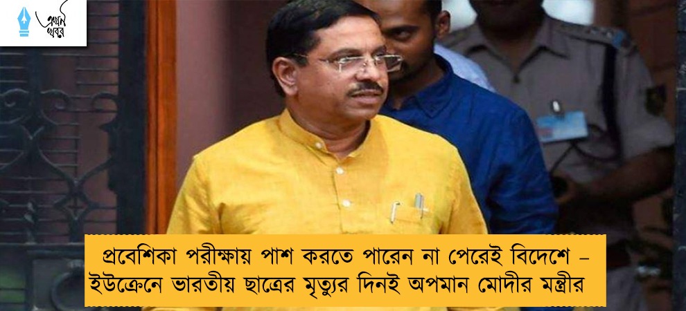 প্রবেশিকা পরীক্ষায় পাশ করতে পারেন না পেরেই বিদেশে – ইউক্রেনে ভারতীয় ছাত্রের মৃত্যুর দিনই অপমান মোদীর মন্ত্রীর