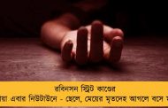 রবিনসন স্ট্রিট কাণ্ডের ছায়া এবার নিউটাউনে - ছেলে, মেয়ের মৃতদেহ আগলে বসে মা!