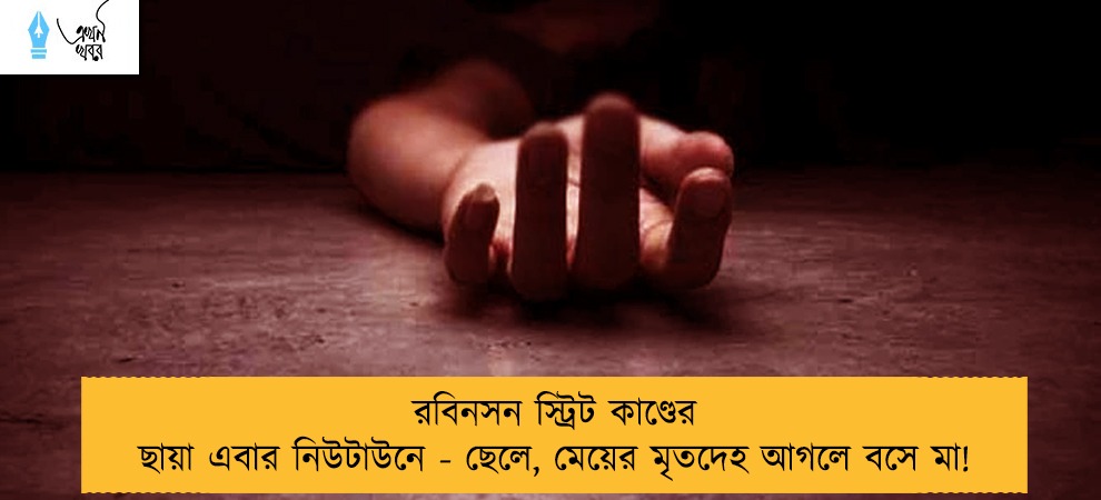 রবিনসন স্ট্রিট কাণ্ডের ছায়া এবার নিউটাউনে - ছেলে, মেয়ের মৃতদেহ আগলে বসে মা!