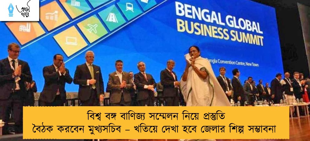 বিশ্ব বঙ্গ বাণিজ্য সম্মেলন নিয়ে প্রস্তুতি বৈঠক করবেন মুখ্যসচিব – খতিয়ে দেখা হবে জেলার শিল্প সম্ভাবনা