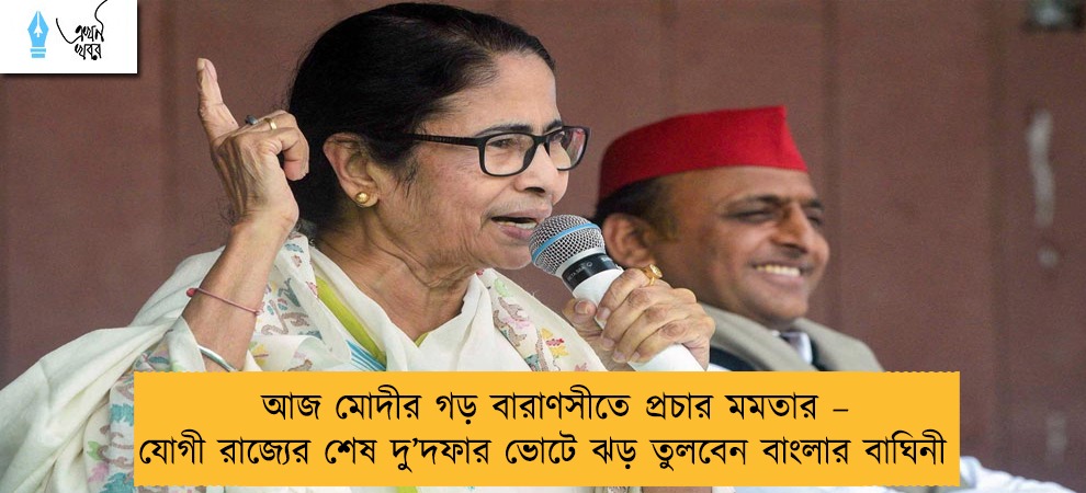 আজ মোদীর গড় বারাণসীতে প্রচার মমতার – যোগী রাজ্যের শেষ দু’দফার ভোটে ঝড় তুলবেন বাংলার বাঘিনী