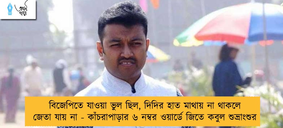 বিজেপিতে যাওয়া ভুল ছিল, দিদির হাত মাথায় না থাকলে জেতা যায় না - কাঁচরাপাড়ার ৬ নম্বর ওয়ার্ডে জিতে কবুল শুভ্রাংশুর