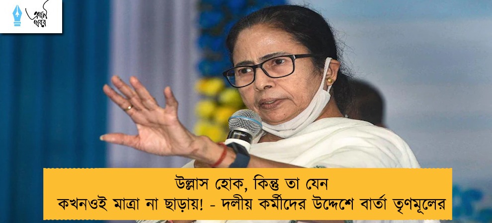উল্লাস হোক, কিন্তু তা যেন কখনওই মাত্রা না ছাড়ায়! - দলীয় কর্মীদের উদ্দেশে বার্তা তৃণমূলের