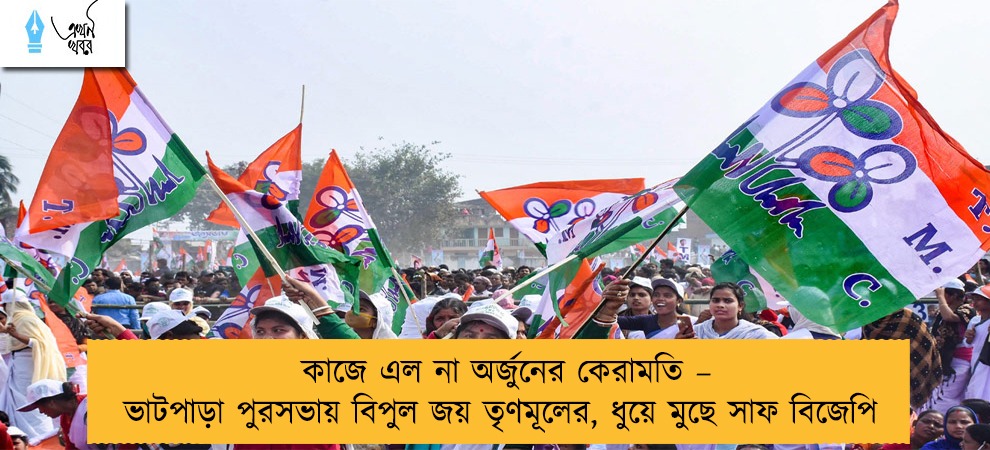 কাজে এল না অর্জুনের কেরামতি – ভাটপাড়া পুরসভায় বিপুল জয় তৃণমূলের, ধুয়ে মুছে সাফ বিজেপি
