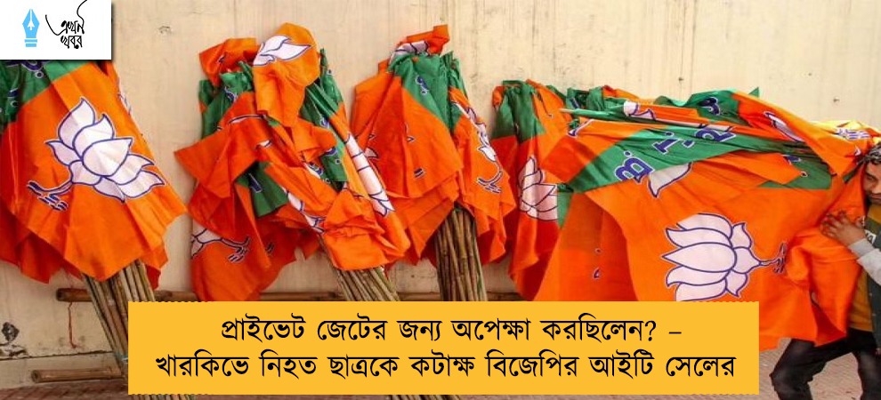 প্রাইভেট জেটের জন্য অপেক্ষা করছিলেন? – খারকিভে নিহত ছাত্রকে কটাক্ষ বিজেপির আইটি সেলের