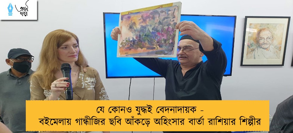 যে কোনও যুদ্ধই বেদনাদায়ক - বইমেলায় গান্ধীজির ছবি আঁকড়ে অহিংসার বার্তা রাশিয়ার শিল্পীর