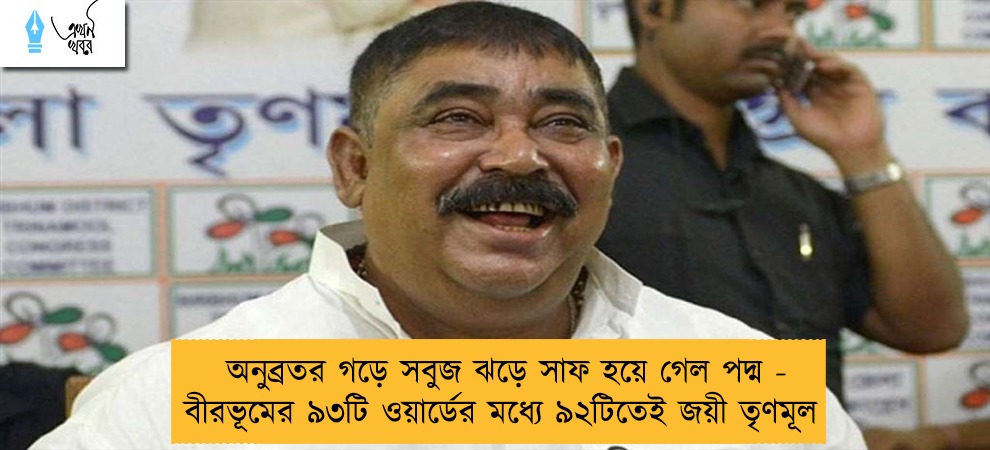 অনুব্রতর গড়ে সবুজ ঝড়ে সাফ হয়ে গেল পদ্ম - বীরভূমের ৯৩টি ওয়ার্ডের মধ্যে ৯২টিতেই জয়ী তৃণমূল