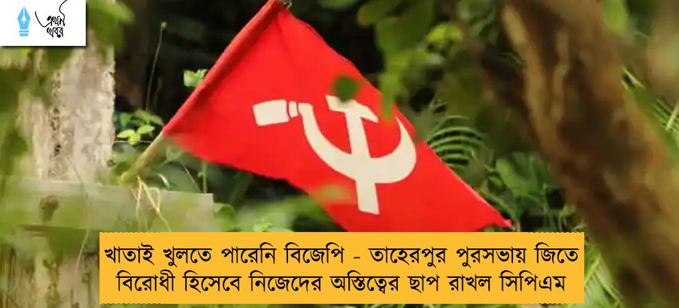 খাতাই খুলতে পারেনি বিজেপি - তাহেরপুর পুরসভায় জিতে বিরোধী হিসেবে নিজেদের অস্তিত্বের ছাপ রাখল সিপিএম