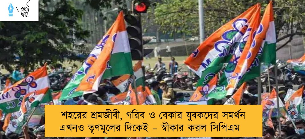 শহরের শ্রমজীবী, গরিব ও বেকার যুবকদের সমর্থন এখনও তৃণমূলের দিকেই – স্বীকার করল সিপিএম