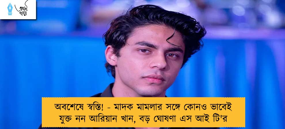 অবশেষে স্বস্তি! - মাদক মামলার সঙ্গে কোনও ভাবেই যুক্ত নন আরিয়ান খান, বড় ঘোষণা এস আই টি'র