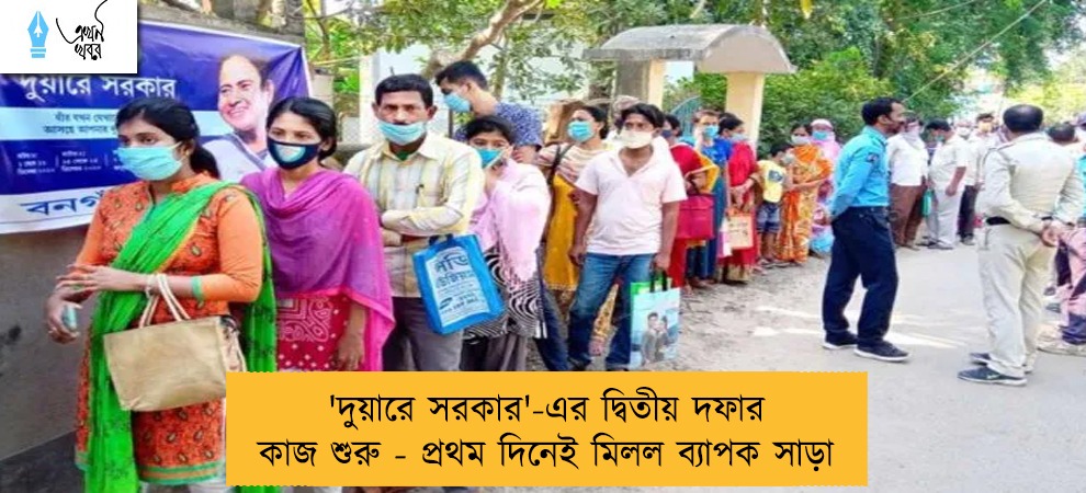 'দুয়ারে সরকার'-এর দ্বিতীয় দফার কাজ শুরু - প্রথম দিনেই মিলল ব্যাপক সাড়া