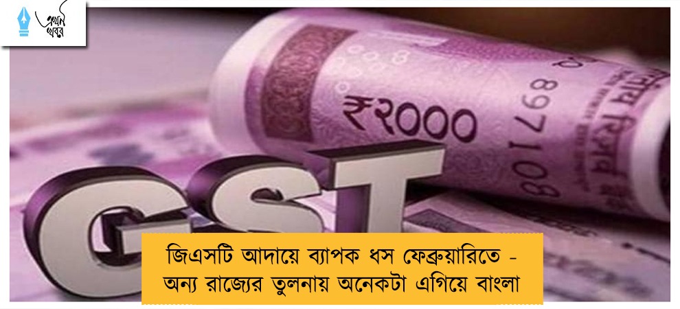 জিএসটি আদায়ে ব্যাপক ধস ফেব্রুয়ারিতে - অন্য রাজ্যের তুলনায় অনেকটা এগিয়ে বাংলা