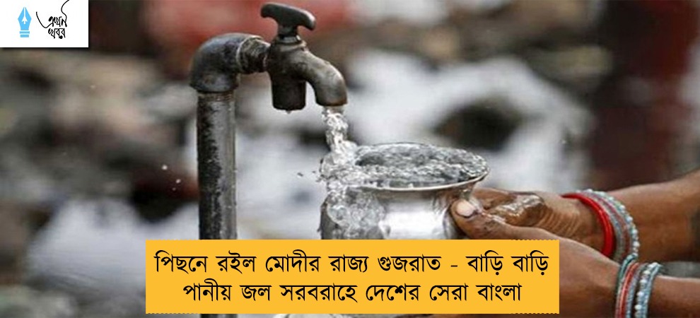 পিছনে রইল মোদীর রাজ্য গুজরাত - বাড়ি বাড়ি পানীয় জল সরবরাহে দেশের সেরা বাংলা
