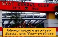 ইস্টবেঙ্গলকে বাংলাদেশে আমন্ত্রণ শেখ রাসেল ক্রীড়াচক্রের - আসছে বিনিয়োগ? আশাবাদী ভক্তরা