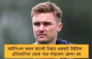 আইপিএল শুরুর আগেই চিন্তায় গুজরাট টাইটান্স - প্রতিযোগিতা থেকে সরে দাঁড়ালেন জেসন রয়