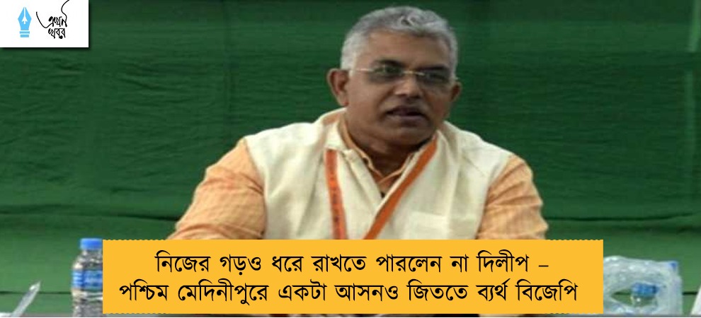 নিজের গড়ও ধরে রাখতে পারলেন না দিলীপ – পশ্চিম মেদিনীপুরে একটা আসনও জিততে ব্যর্থ বিজেপি