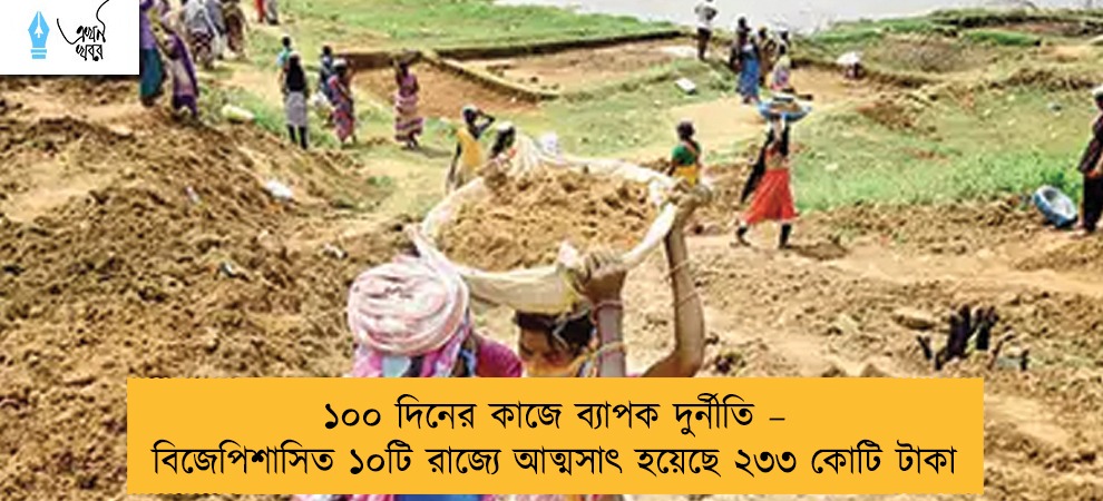 ১০০ দিনের কাজে ব্যাপক দুর্নীতি – বিজেপিশাসিত ১০টি রাজ্যে আত্মসাৎ হয়েছে ২৩৩ কোটি টাকা