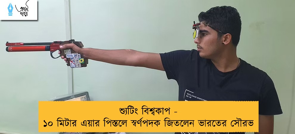 শ্যুটিং বিশ্বকাপ - ১০ মিটার এয়ার পিস্তলে স্বর্ণপদক জিতলেন ভারতের সৌরভ