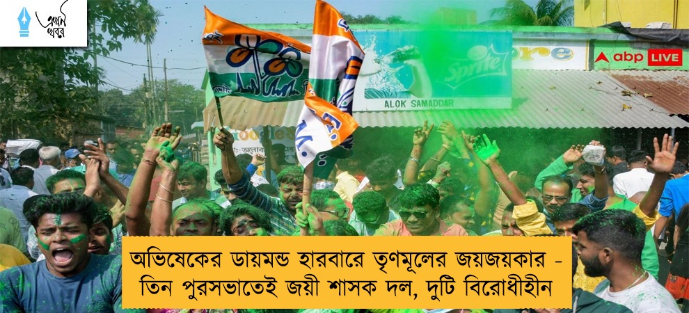 অভিষেকের ডায়মন্ড হারবারে তৃণমূলের জয়জয়কার - তিন পুরসভাতেই জয়ী শাসক দল, দুটি বিরোধীহীন
