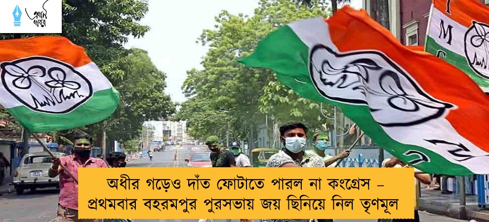 অধীর গড়েও দাঁত ফোটাতে পারল না কংগ্রেস – প্রথমবার বহরমপুর পুরসভায় জয় ছিনিয়ে নিল তৃণমূল