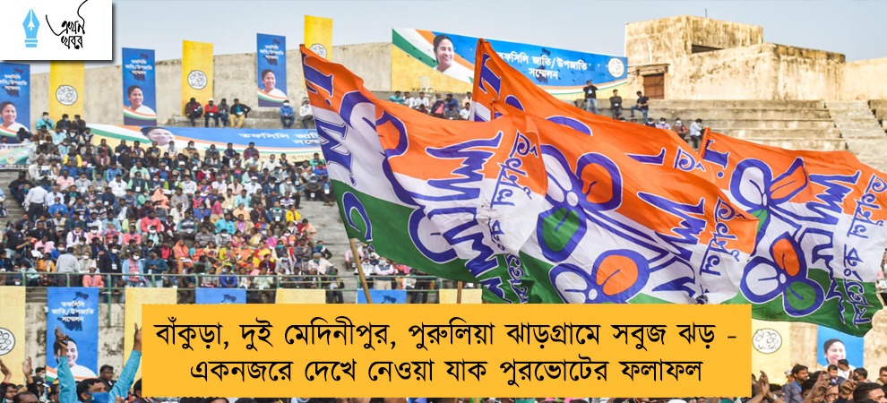 বাঁকুড়া, দুই মেদিনীপুর, পুরুলিয়া ঝাড়গ্রামে সবুজ ঝড় - একনজরে দেখে নেওয়া যাক পুরভোটের ফলাফল