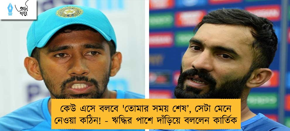 কেউ এসে বলবে 'তোমার সময় শেষ’, সেটা মেনে নেওয়া কঠিন! - ঋদ্ধির পাশে দাঁড়িয়ে বললেন কার্তিক