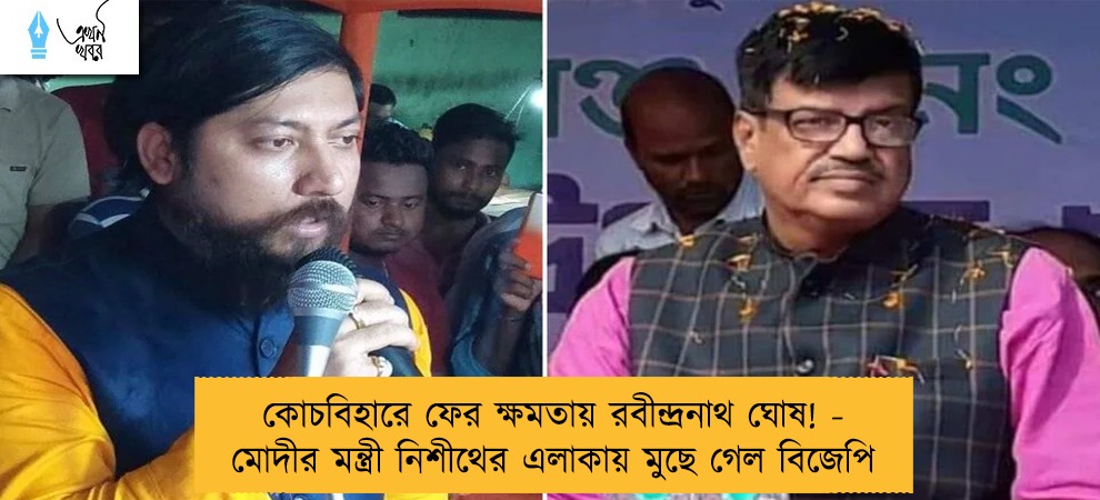 কোচবিহারে ফের ক্ষমতায় রবীন্দ্রনাথ ঘোষ! - মোদীর মন্ত্রী নিশীথের এলাকায় মুছে গেল বিজেপি