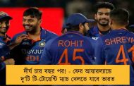 দীর্ঘ চার বছর পর! - ফের আয়ারল্যান্ডে দু’টি টি-টোয়েন্টি ম্যাচ খেলতে যাবে ভারত