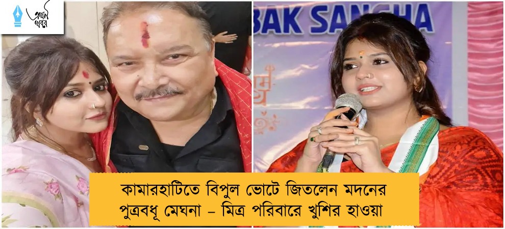 কামারহাটিতে বিপুল ভোটে জিতলেন মদনের পুত্রবধূ মেঘনা – মিত্র পরিবারে খুশির হাওয়া