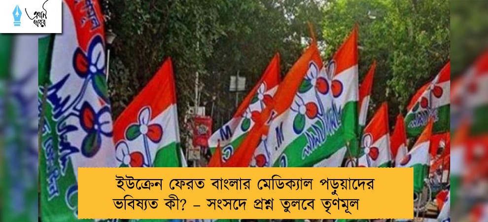 ইউক্রেন ফেরত বাংলার মেডিক্যাল পড়ুয়াদের ভবিষ্যত কী? – সংসদে প্রশ্ন তুলবে তৃণমূল