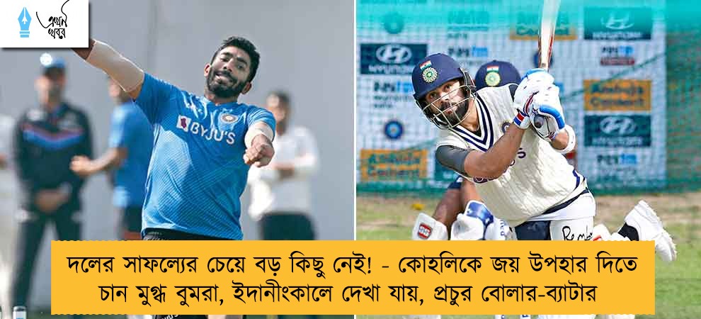 দলের সাফল্যের চেয়ে বড় কিছু নেই! - কোহলিকে জয় উপহার দিতে চান মুগ্ধ বুমরা, ইদানীংকালে দেখা যায়, প্রচুর বোলার-ব্যাটার